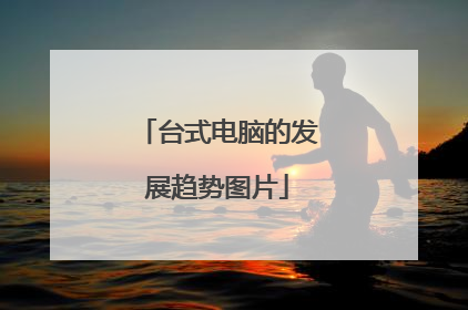 台式电脑的发展趋势图片