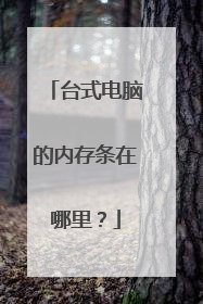 台式电脑的内存条在哪里？