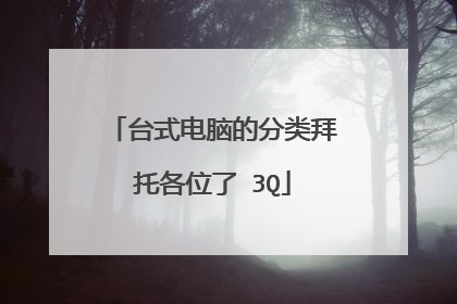 台式电脑的分类拜托各位了 3Q