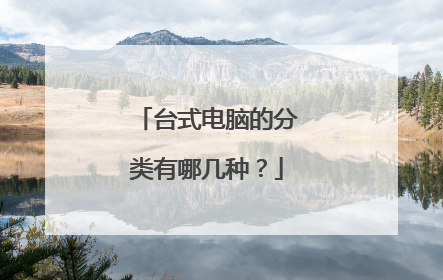 台式电脑的分类有哪几种？