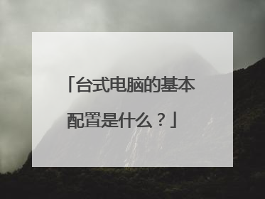 台式电脑的基本配置是什么?