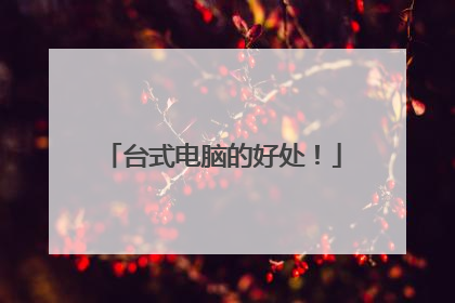 台式电脑的好处!