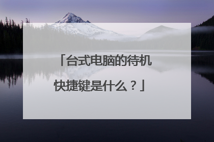 台式电脑的待机快捷键是什么?