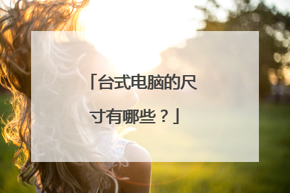 台式电脑的尺寸有哪些？