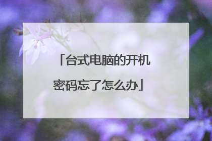 台式电脑的开机密码忘了怎么办