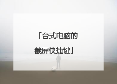 台式电脑的截屏快捷键