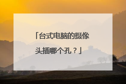 台式电脑的摄像头插哪个孔？