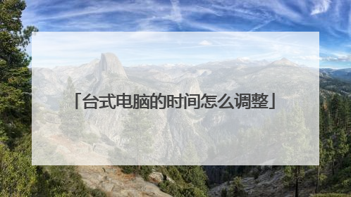 台式电脑的时间怎么调整