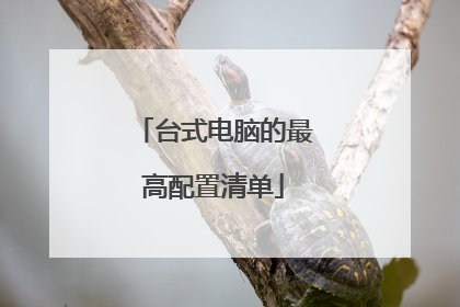 台式电脑的最高配置清单