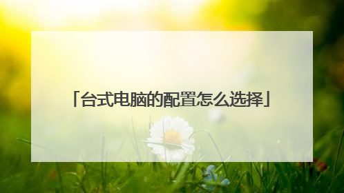 台式电脑的配置怎么选择