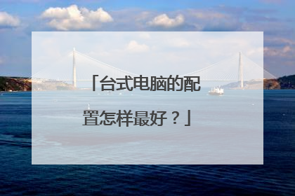 台式电脑的配置怎样最好?