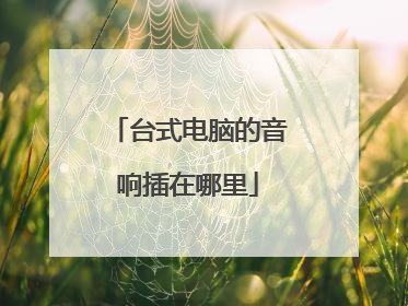 台式电脑的音响插在哪里