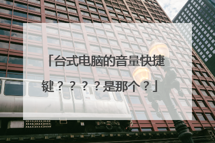 台式电脑的音量快捷键????是那个?