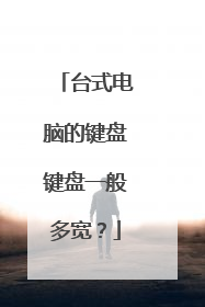 台式电脑的键盘键盘一般多宽?