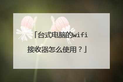 台式电脑的wifi接收器怎么使用？