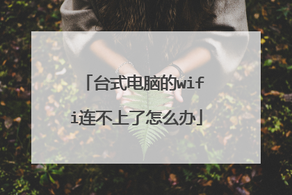 台式电脑的wifi连不上了怎么办