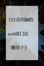 台式电脑的usb接口在哪里?