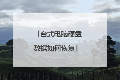 台式电脑硬盘数据如何恢复