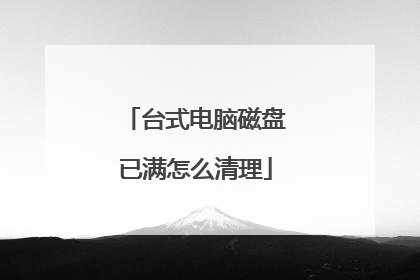 台式电脑磁盘已满怎么清理