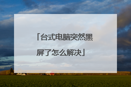 台式电脑突然黑屏了怎么解决