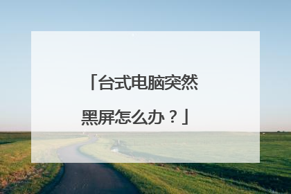台式电脑突然黑屏怎么办?