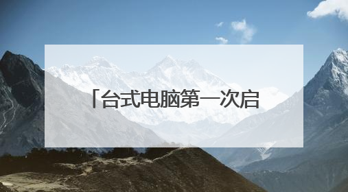 台式电脑第一次启动不起来,第二次能启动什么原因?