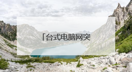 台式电脑网突然断了怎么办