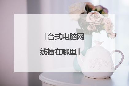 台式电脑网线插在哪里