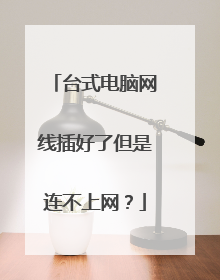 台式电脑网线插好了但是连不上网？