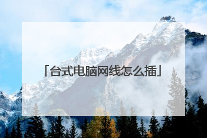 台式电脑网线怎么插