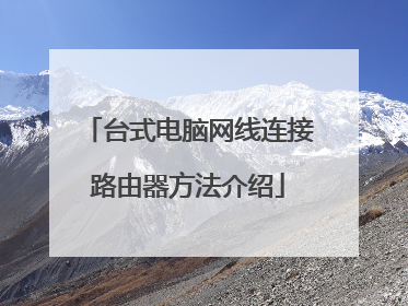 台式电脑网线连接路由器方法介绍