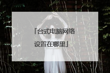 台式电脑网络设置在哪里