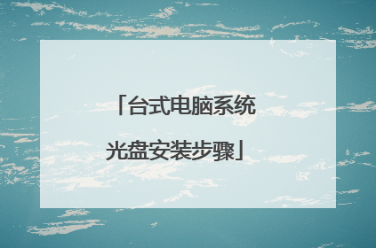 台式电脑系统光盘安装步骤