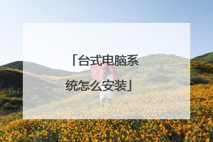 台式电脑系统怎么安装