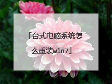 台式电脑系统怎么重装win7