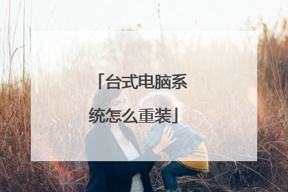台式电脑系统怎么重装