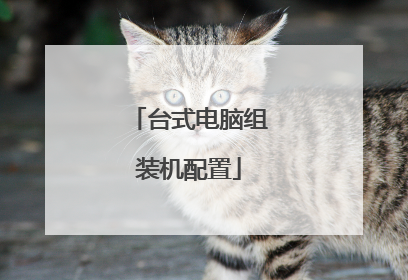 台式电脑组装机配置