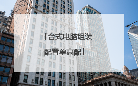 台式电脑组装配置单高配