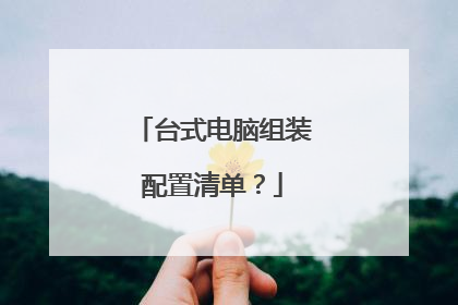 台式电脑组装配置清单？