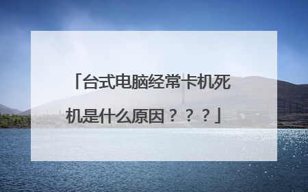 台式电脑经常卡机死机是什么原因???