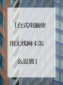 台式电脑使用无线网卡怎么设置
