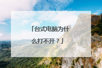 台式电脑为什么打不开?