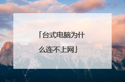 台式电脑为什么连不上网