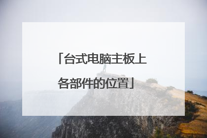 台式电脑主板上各部件的位置