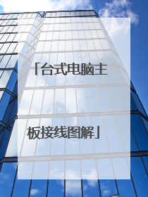 台式电脑主板接线图解