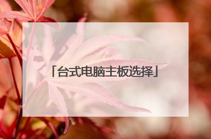 台式电脑主板选择