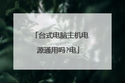 台式电脑主机电源通用吗?电
