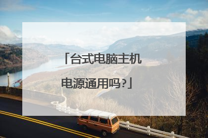 台式电脑主机电源通用吗?