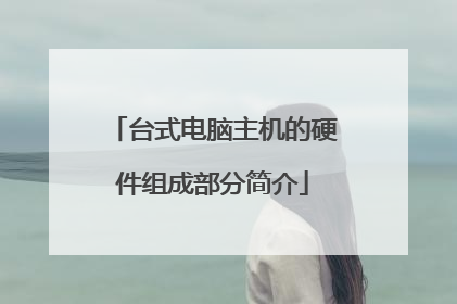 台式电脑主机的硬件组成部分简介