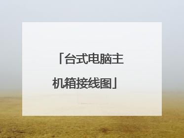 台式电脑主机箱接线图